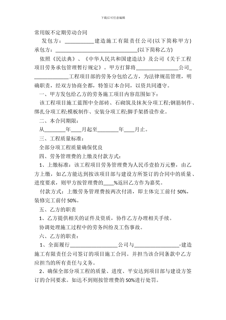 常用版不定期劳动合同_第2页
