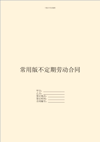 常用版不定期劳动合同