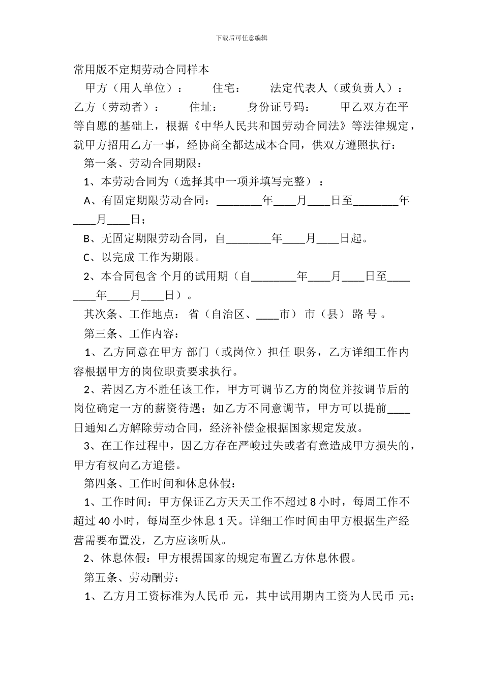 常用版不定期劳动合同样本_第2页