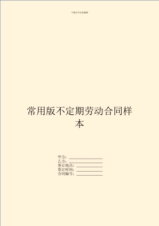 常用版不定期劳动合同样本