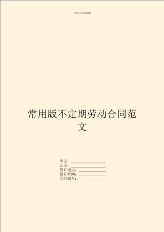 常用版不定期劳动合同范文