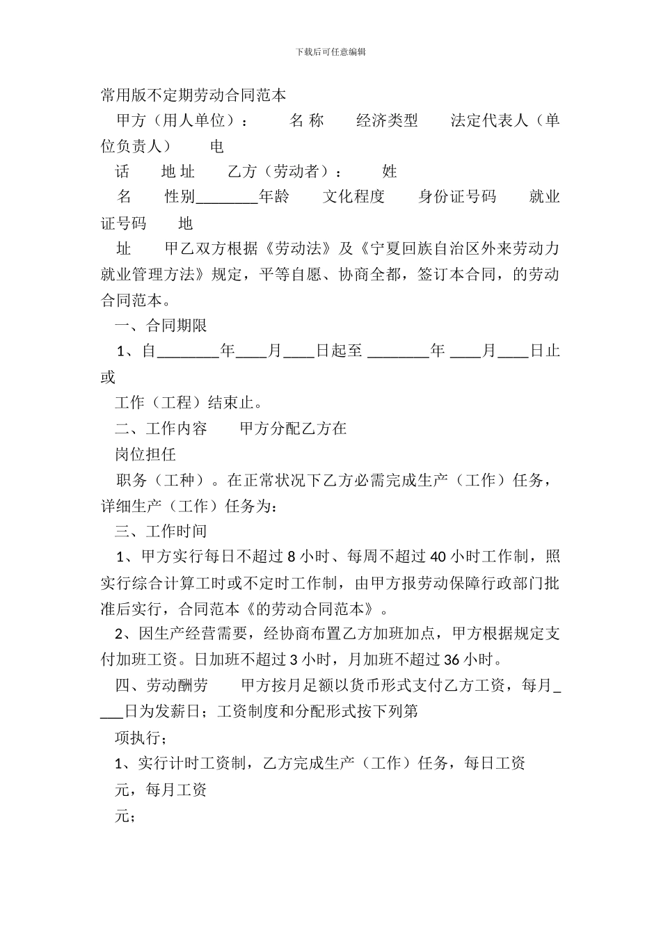 常用版不定期劳动合同范本_第2页