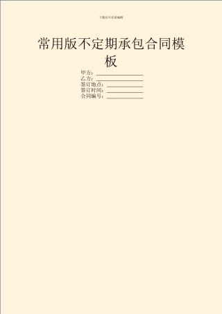 常用版不定期承包合同模板