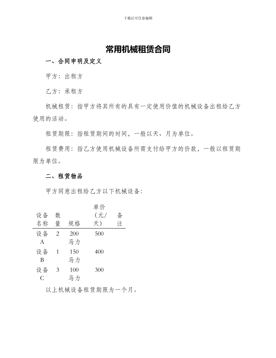 常用机械租赁合同_第1页