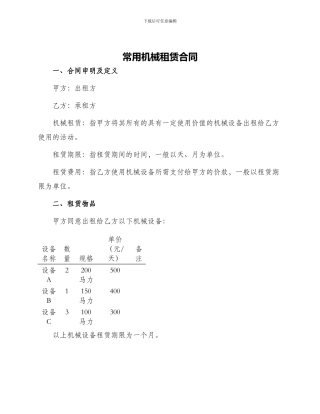 常用机械租赁合同
