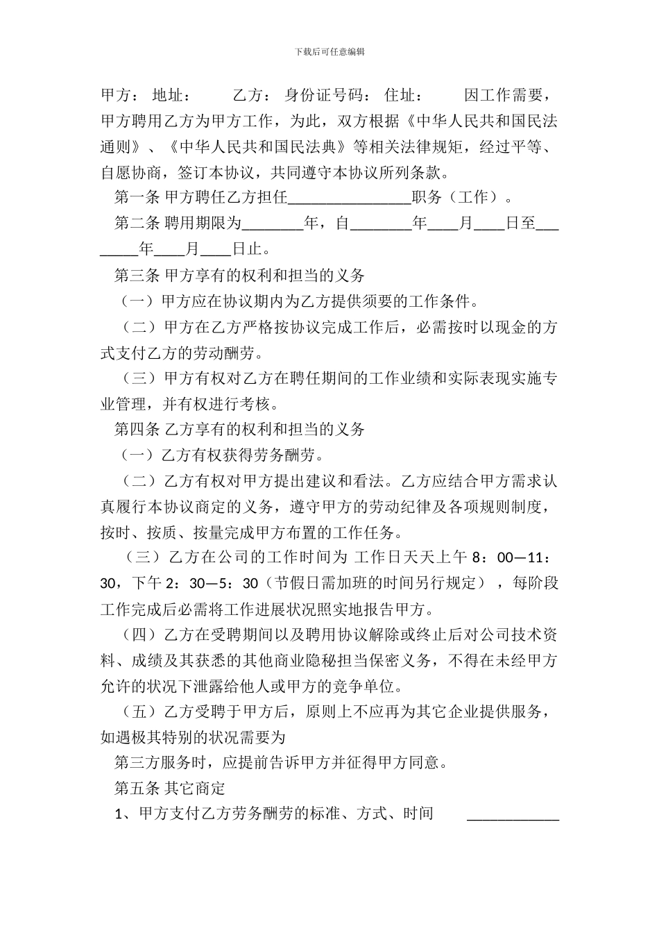 常用版不定期聘用合同范文_第2页