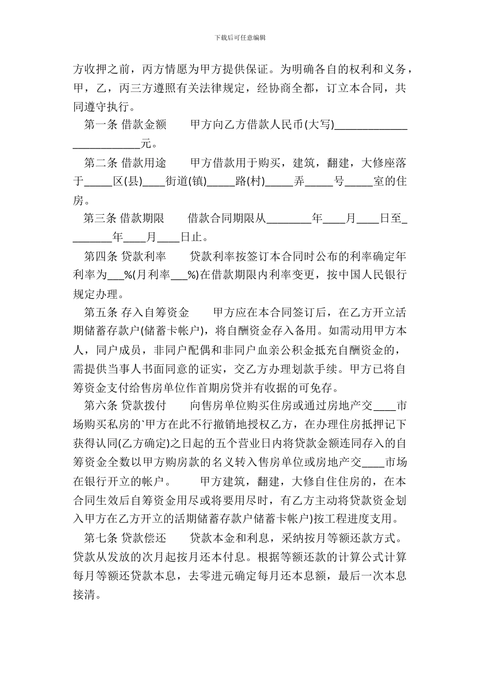 常用版个人之间借款合同模板_第3页