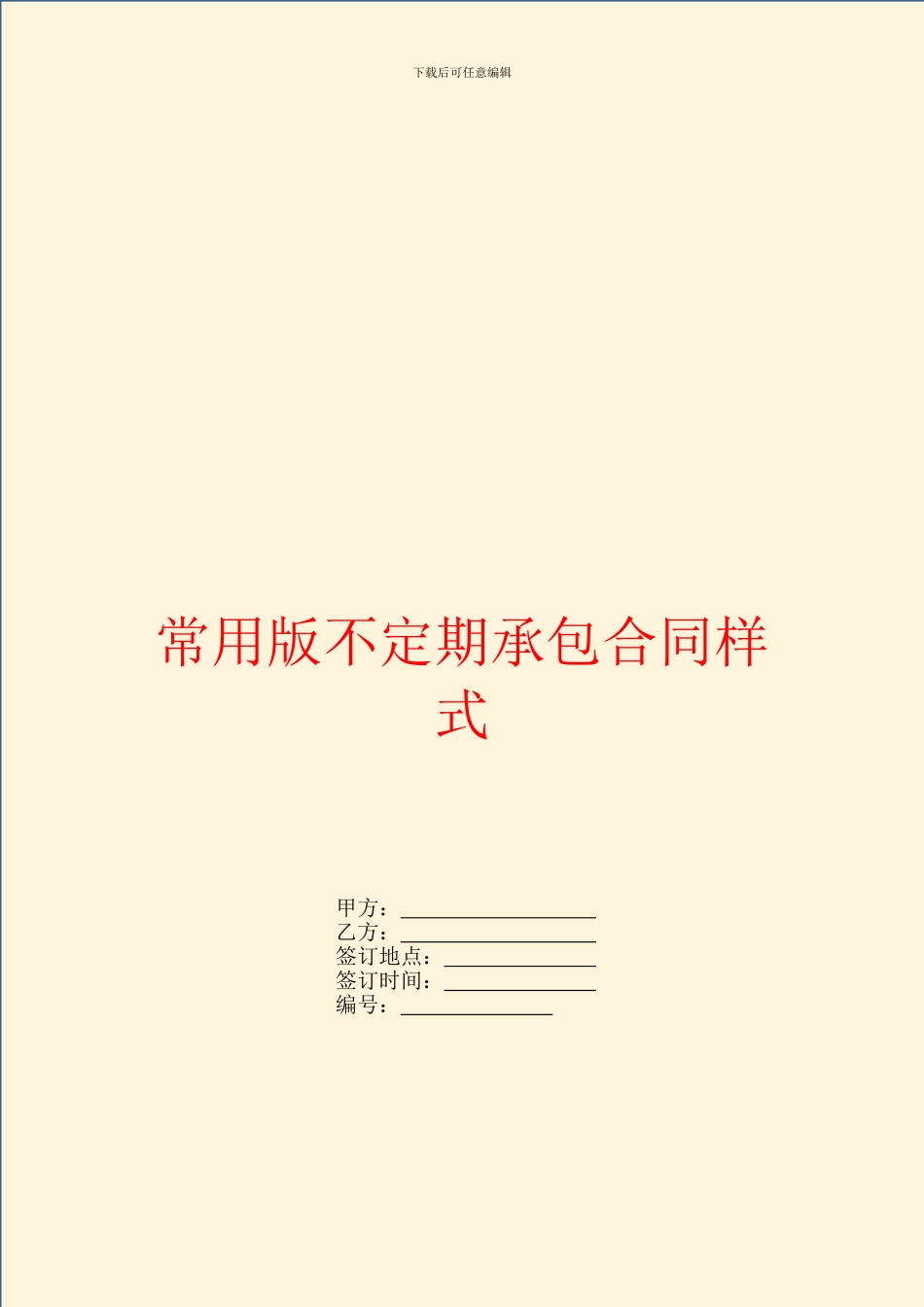 常用版不定期承包合同样式_第1页