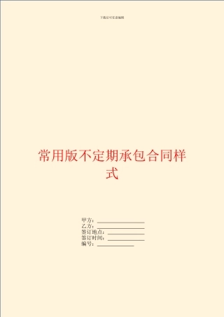 常用版不定期承包合同样式