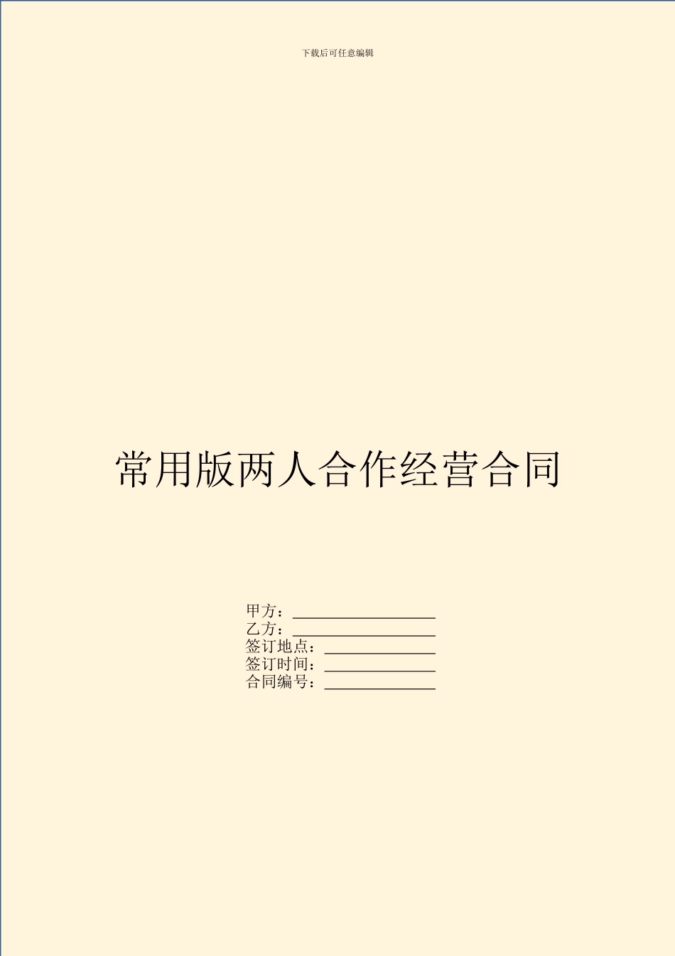 常用版两人合作经营合同_第1页