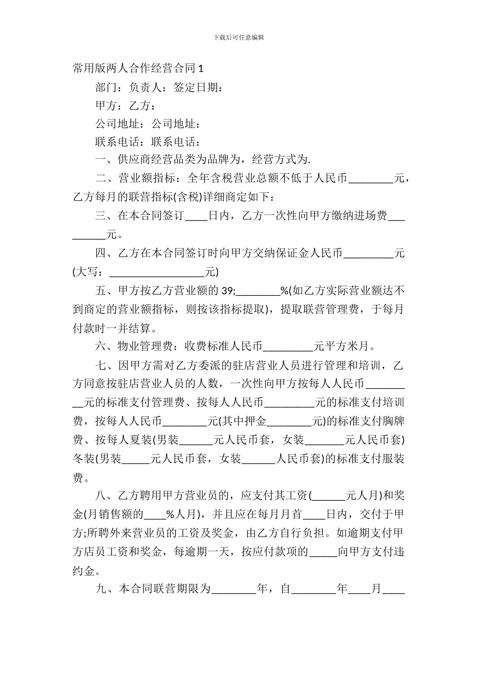 常用版两人合作经营合同_第2页