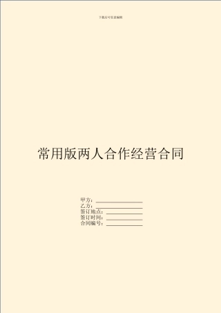 常用版两人合作经营合同