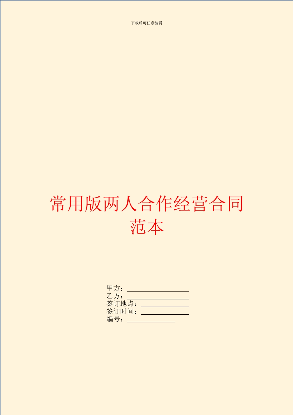 常用版两人合作经营合同范本_第1页