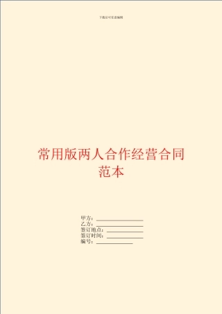 常用版两人合作经营合同范本