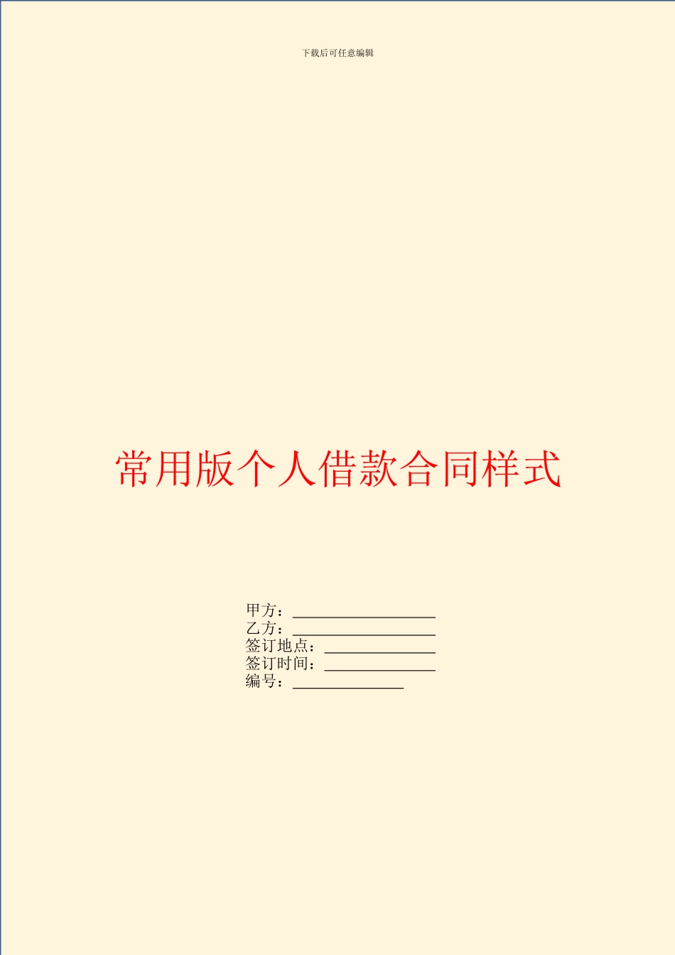 常用版个人借款合同样式_第1页