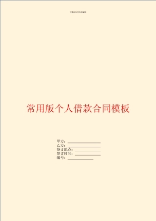 常用版个人借款合同模板