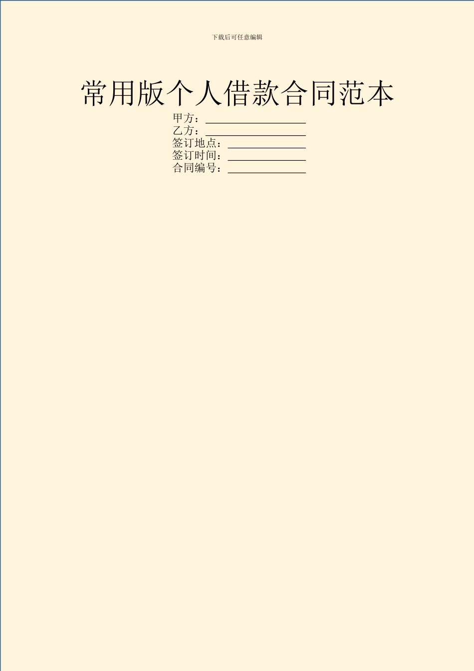常用版个人借款合同范本_第1页