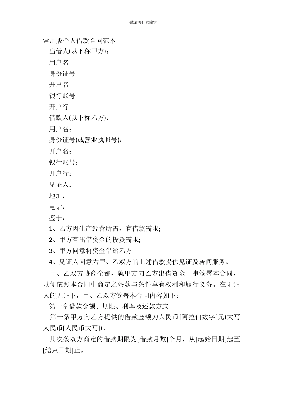 常用版个人借款合同范本_第2页