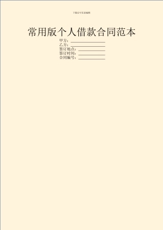 常用版个人借款合同范本