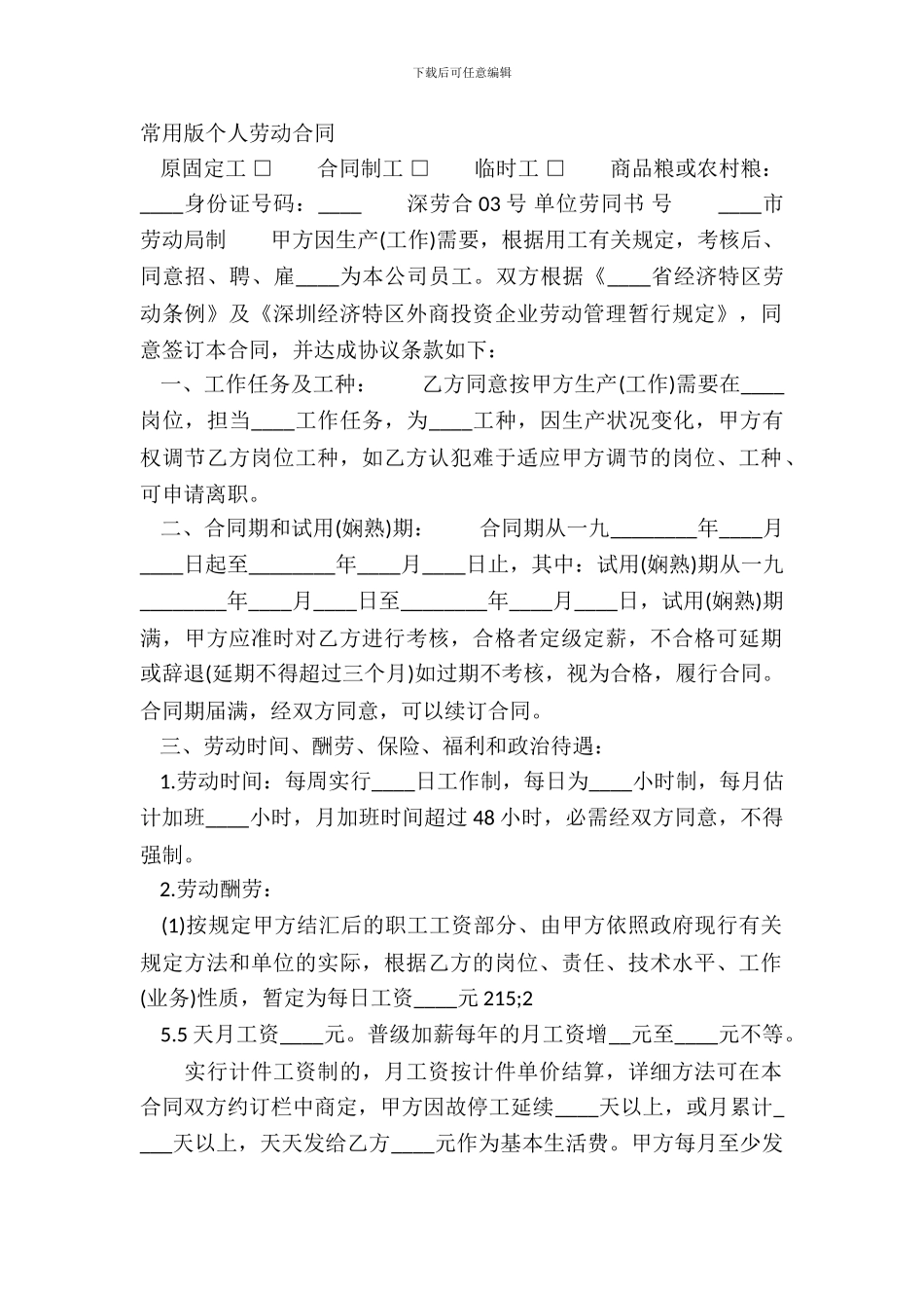 常用版个人劳动合同_第2页