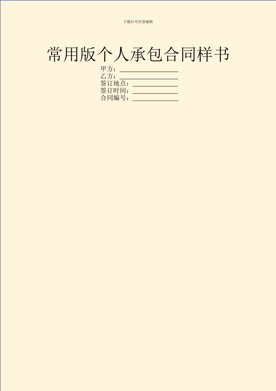 常用版个人承包合同样书_第1页