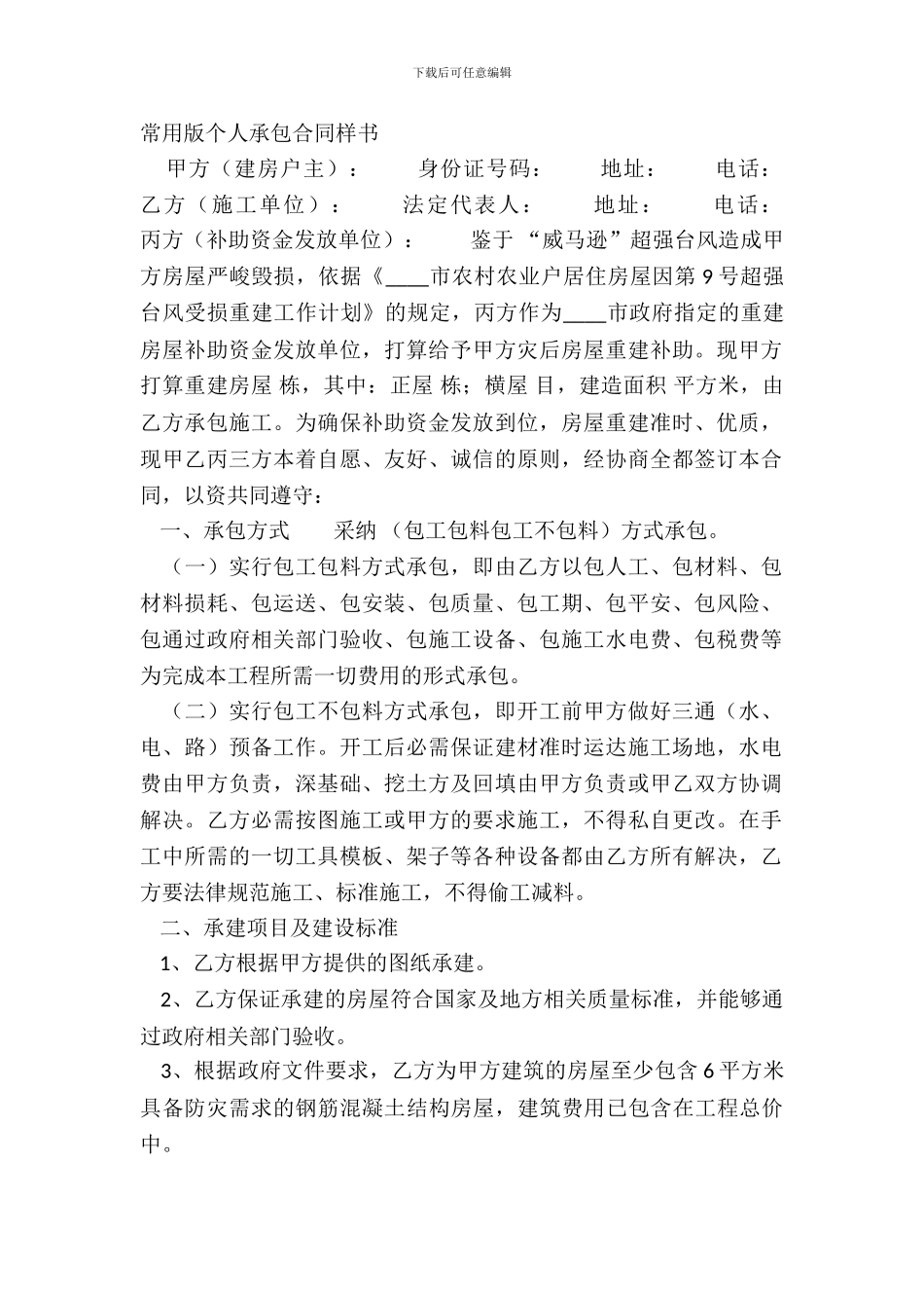 常用版个人承包合同样书_第2页