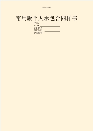 常用版个人承包合同样书