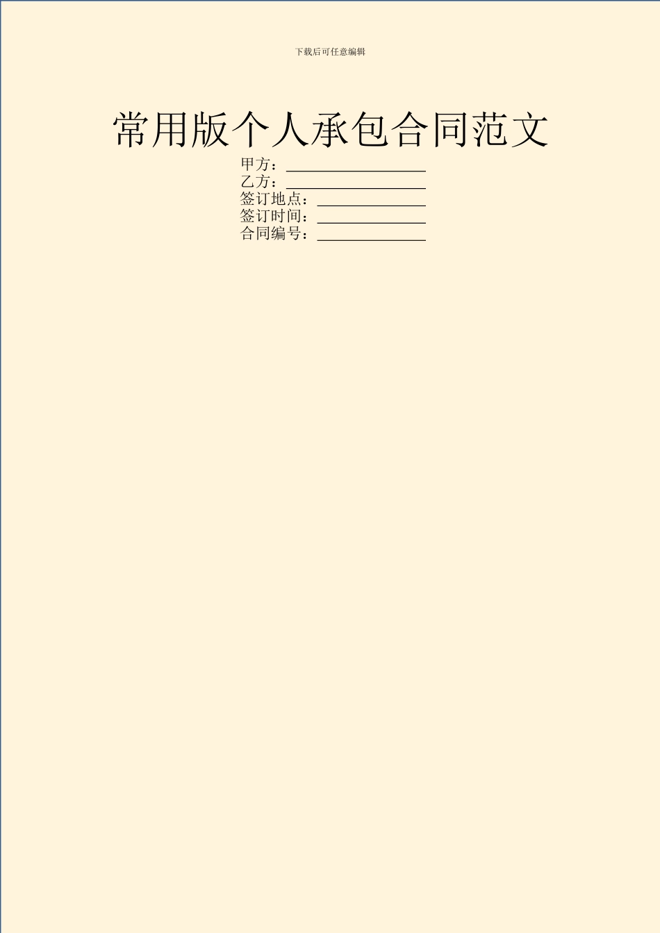 常用版个人承包合同范文_第1页