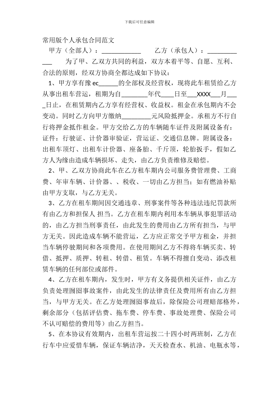 常用版个人承包合同范文_第2页