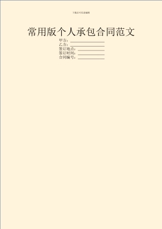 常用版个人承包合同范文