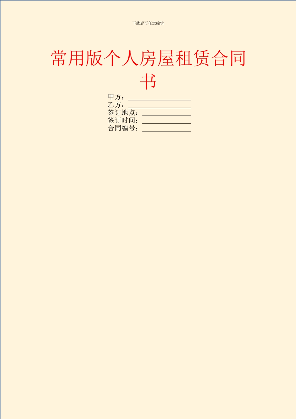 常用版个人房屋租赁合同书_第1页