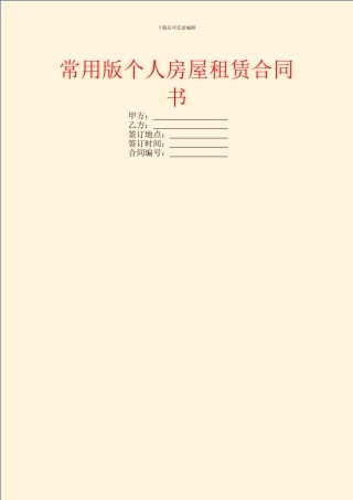 常用版个人房屋租赁合同书