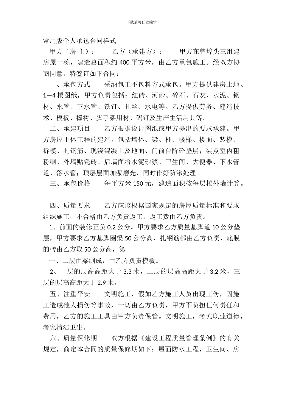 常用版个人承包合同样式_第2页