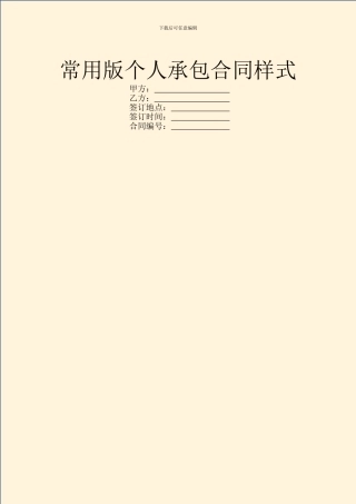 常用版个人承包合同样式