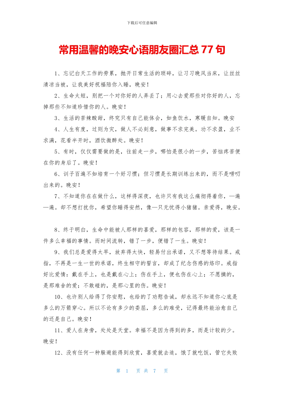 常用温馨的晚安心语朋友圈汇总77句_第1页