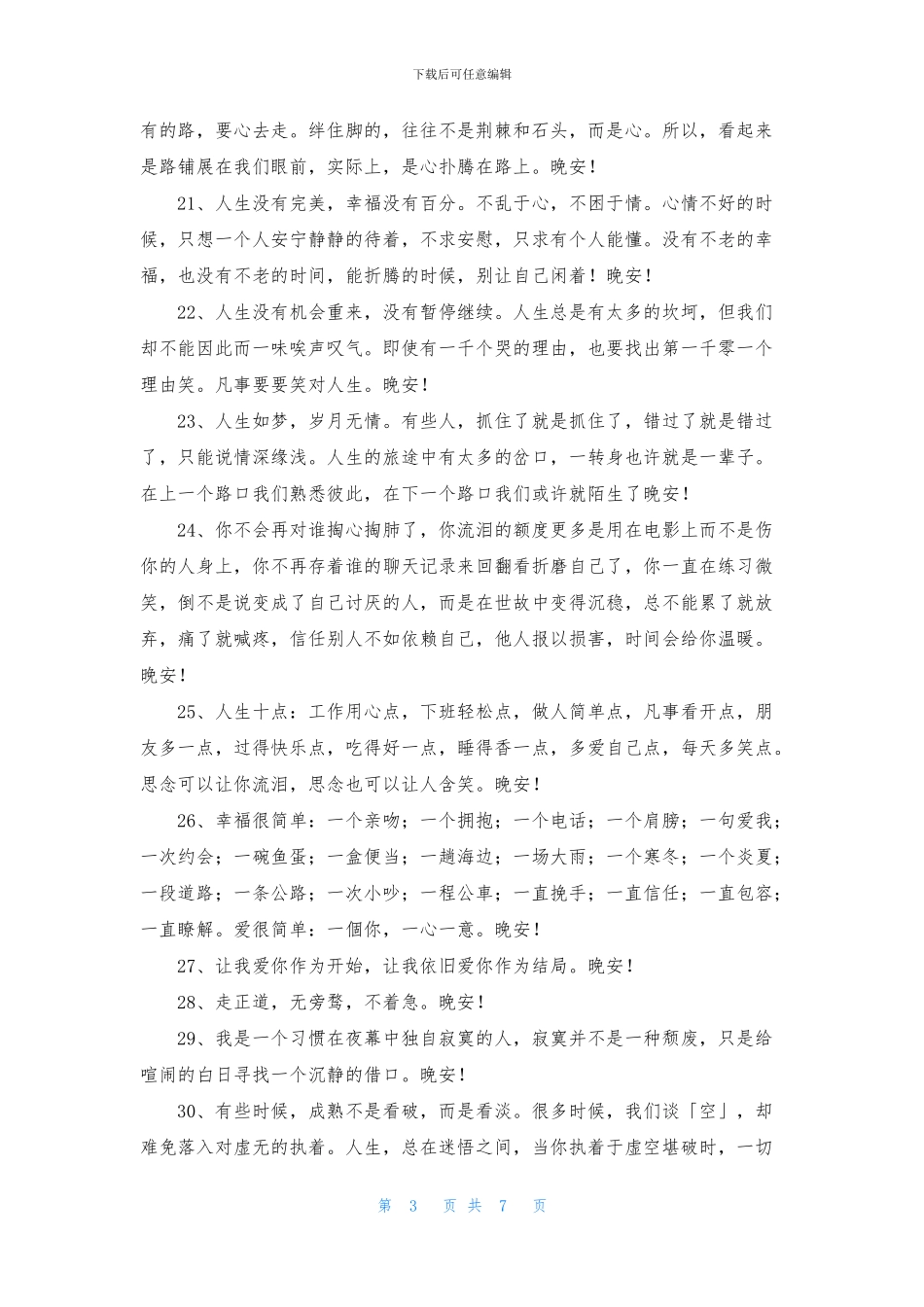 常用温馨的晚安心语朋友圈汇总77句_第3页