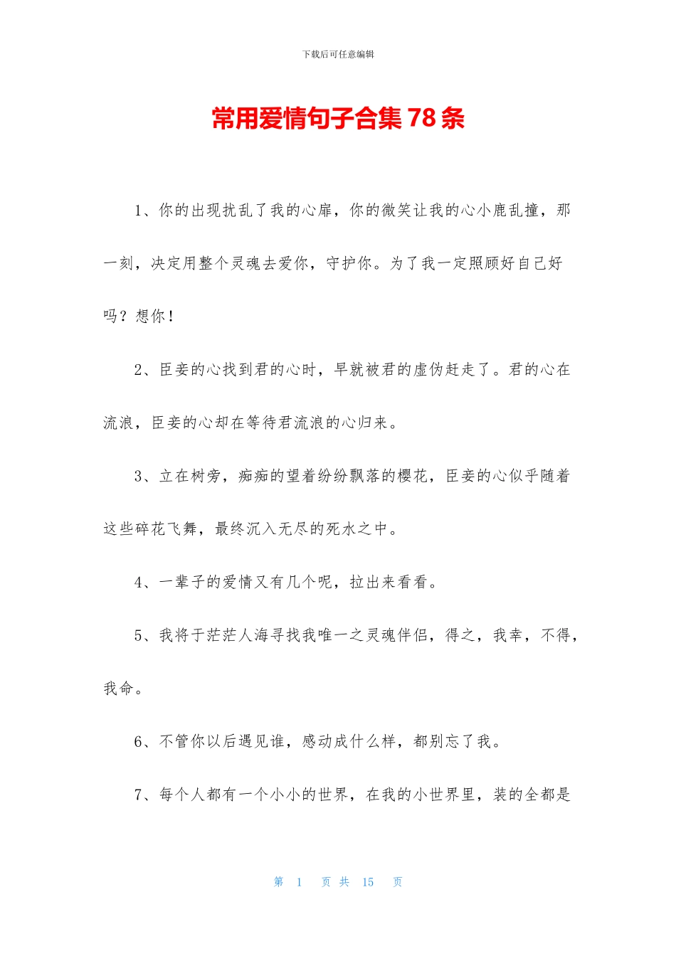 常用爱情句子合集78条_第1页