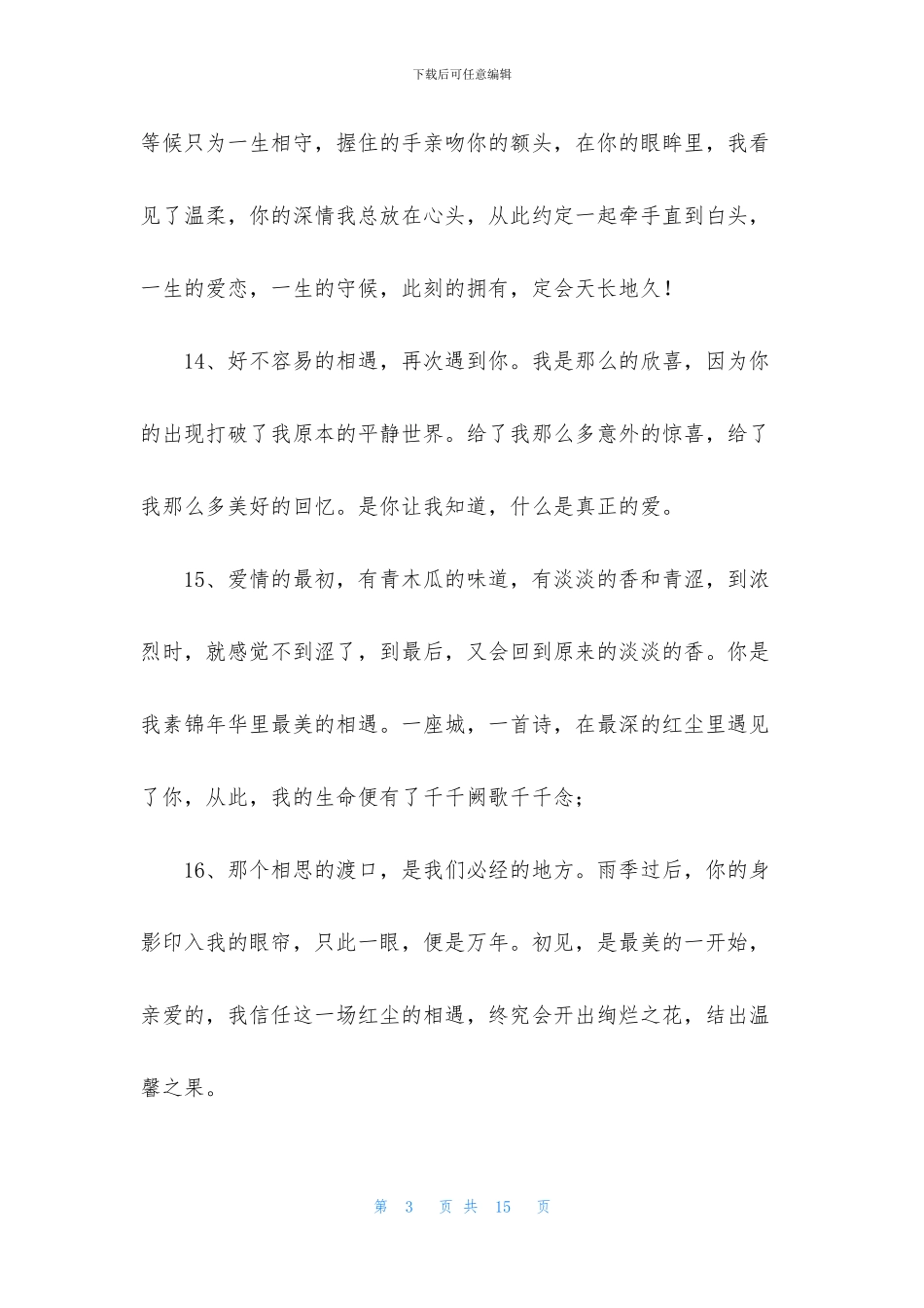 常用爱情句子合集78条_第3页
