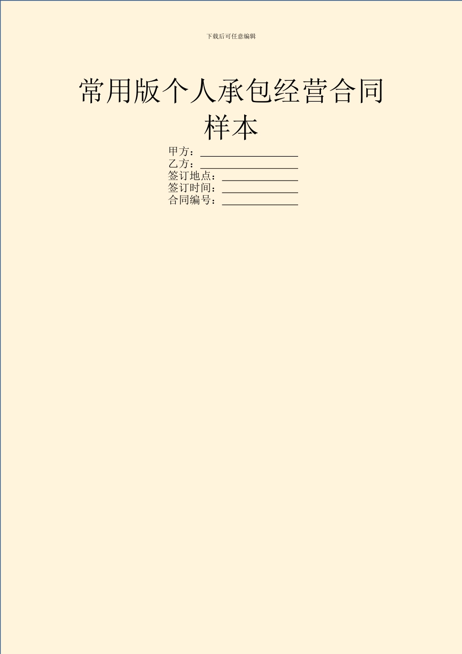 常用版个人承包经营合同样本_第1页