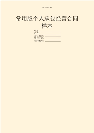 常用版个人承包经营合同样本