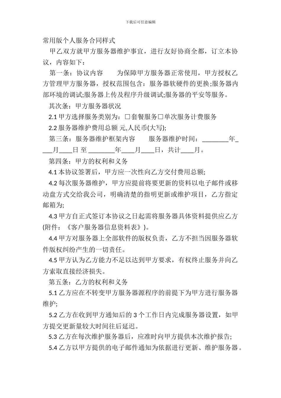 常用版个人服务合同样式_第2页