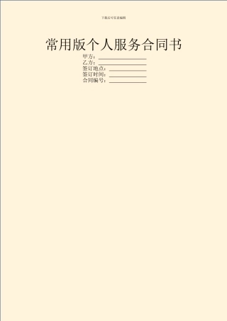 常用版个人服务合同书