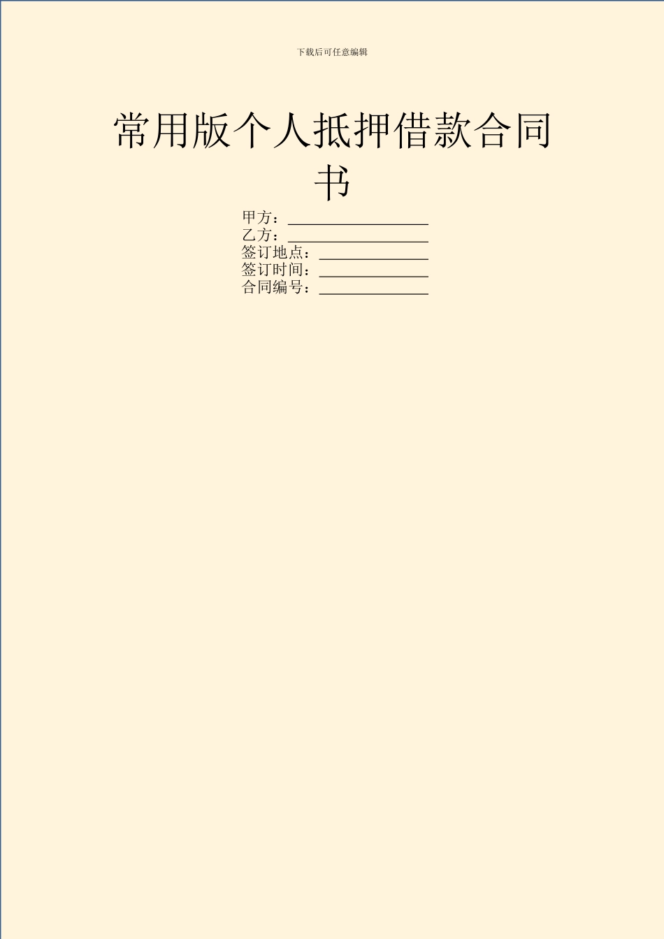 常用版个人抵押借款合同书_第1页