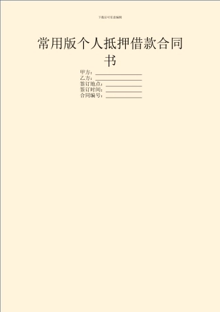 常用版个人抵押借款合同书
