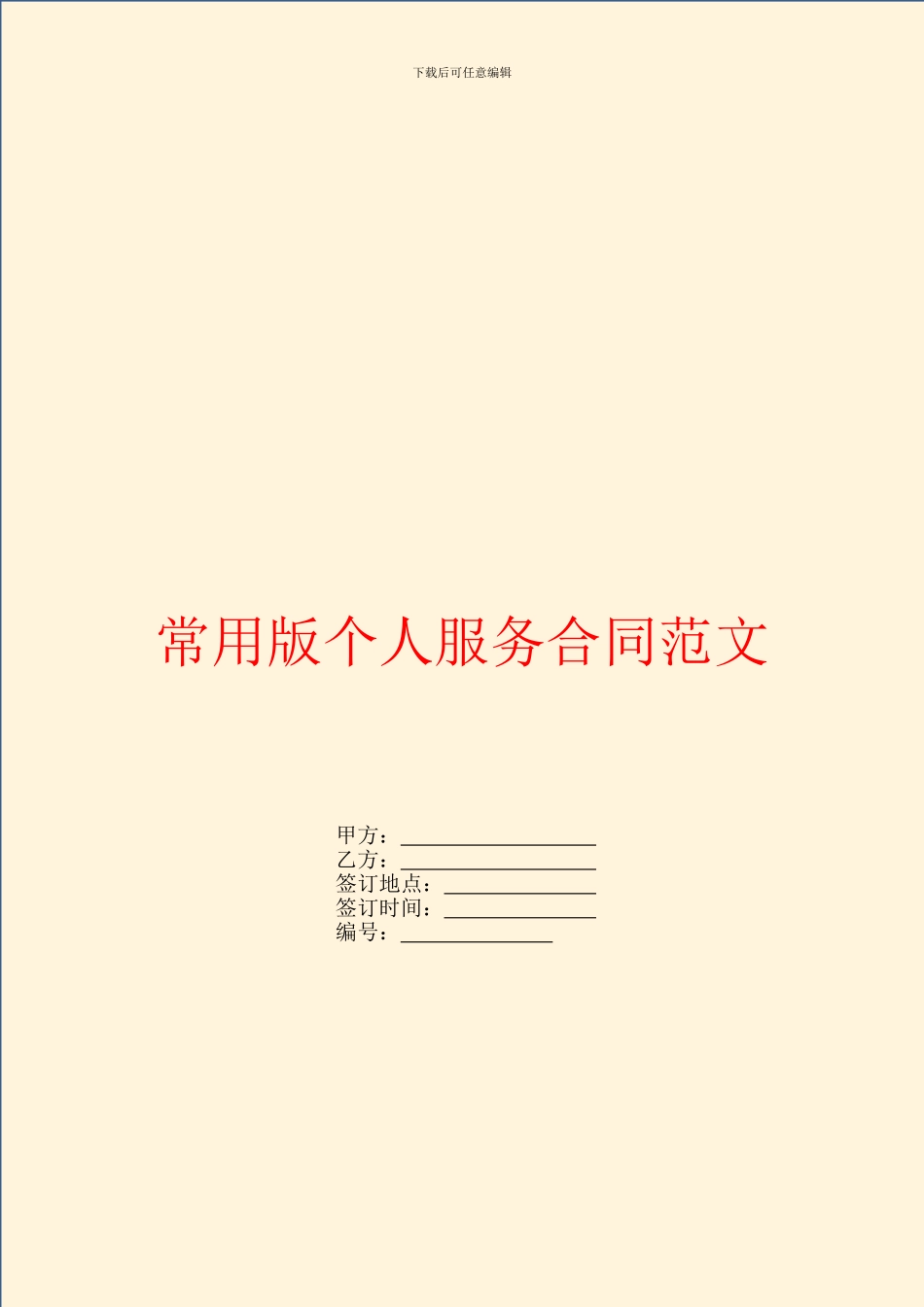 常用版个人服务合同范文_第1页