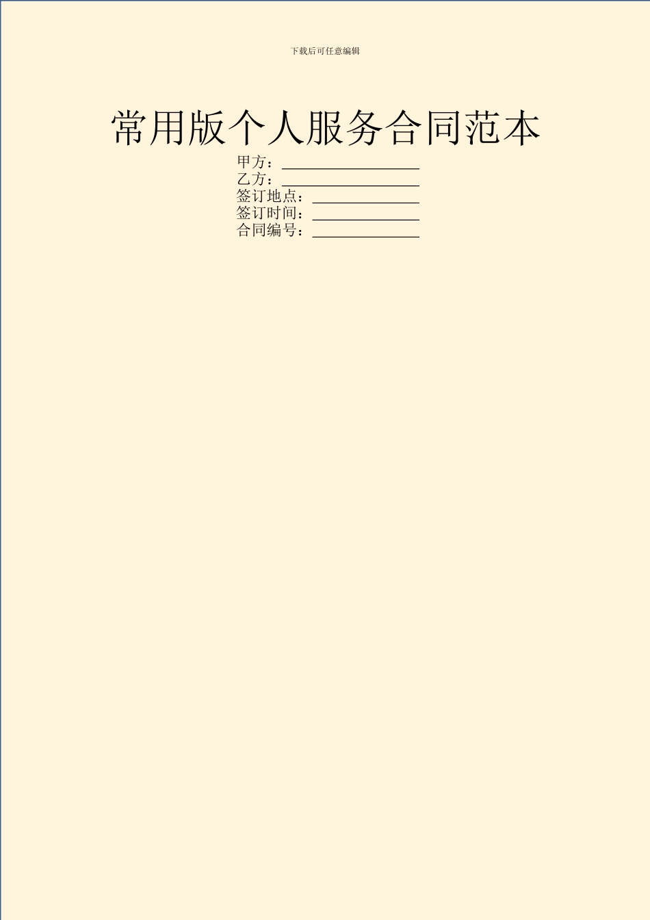 常用版个人服务合同范本_第1页