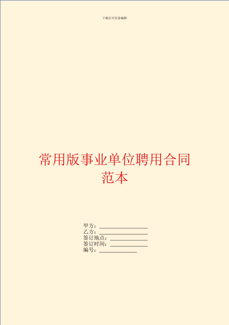 常用版事业单位聘用合同范本_第1页