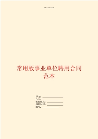 常用版事业单位聘用合同范本