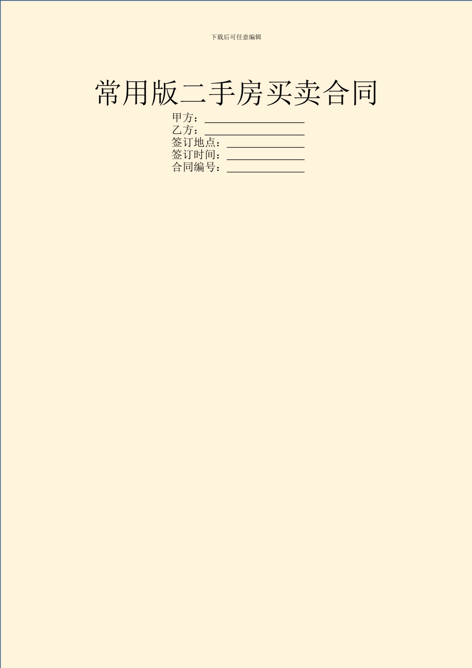 常用版二手房买卖合同_第1页