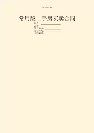 常用版二手房买卖合同